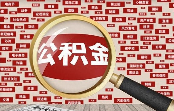 新沂房子提取公积金（房子提取公积金需要满足哪些条件）